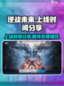逆战未来手游上线时间🔥等你来战！🎮