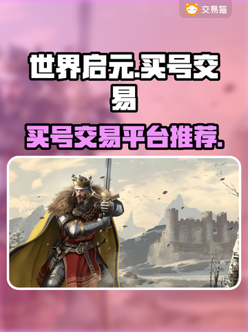 世界启元🔥买号交易平台推荐🎉截图1