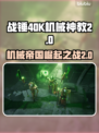 战锤40K机械神教2💰发售价格🔥超值爆料！💥