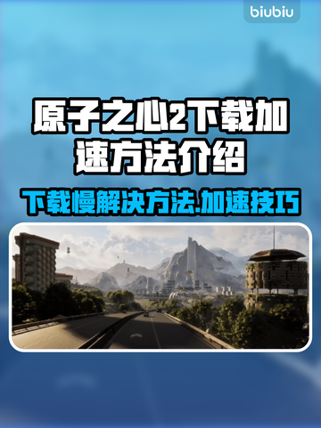 原子之心2下载慢？加速方法在这里！🚀🔥截图1