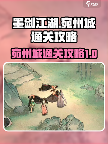 墨剑江湖宛州城过关流程介绍截图1