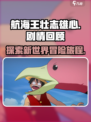 航海王壮志雄心剧情是什么介绍