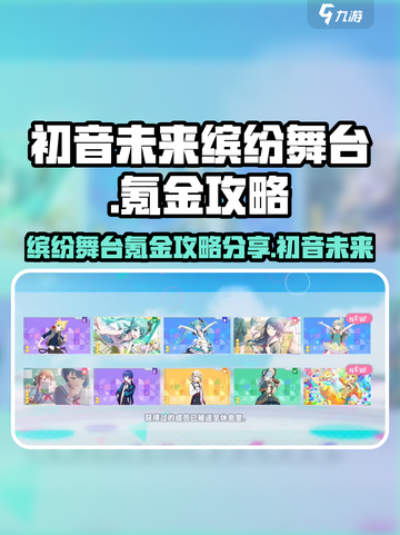 初音未来缤纷舞台氪金攻略分享介绍截图1