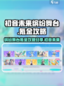 初音未来缤纷舞台氪金攻略分享介绍