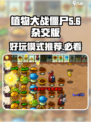 植物大战僵尸杂交版哪个模式好玩介绍