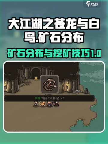 大江湖之苍龙与白鸟挖矿技巧介绍截图1