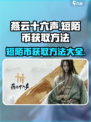 燕云十六声短陌币如何获取介绍