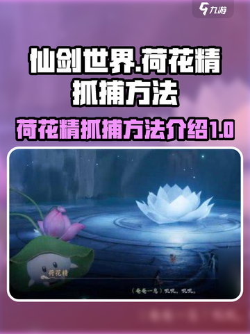 仙剑世界荷花精怎么抓介绍截图1
