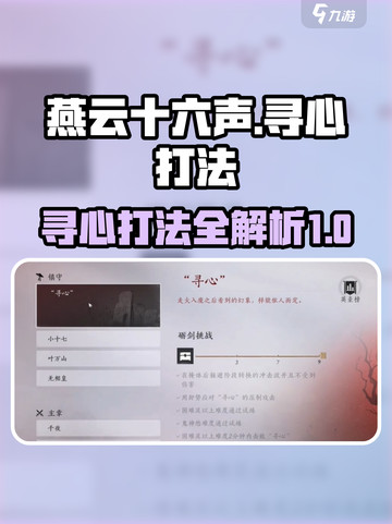 燕云十六声寻心怎么打介绍截图1