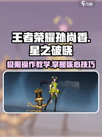星之破晓孙尚香怎么玩​介绍截图1
