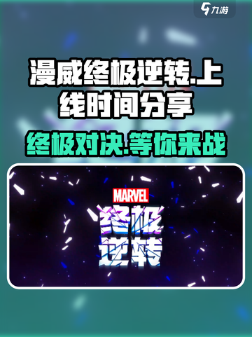漫威终极逆转🔥上线时间大曝光🎉截图1