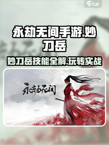 永劫无间手游：妙刀岳🔥技能全解，轻松上分秘籍！截图1