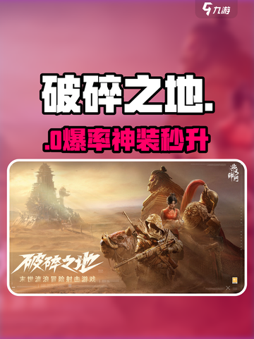 💥《破碎之地》新手速通秘籍🔥截图1