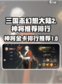 三国志幻想大陆2枭之歌神将推荐介绍