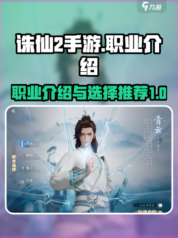 诛仙2手游职业介绍大全介绍截图1