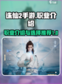 诛仙2手游职业介绍大全介绍