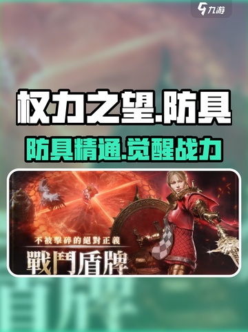 《权力之望》防具精通🔥逆袭神技！💥截图1