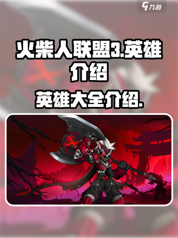 火柴人联盟3英雄有哪些介绍截图1