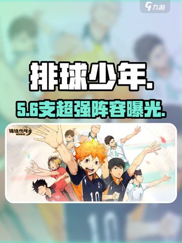 🔥《排球少年手游》最强队伍推荐💥截图1