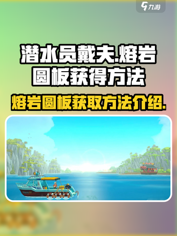 潜水员戴夫🔥熔岩圆板获取攻略💎截图1