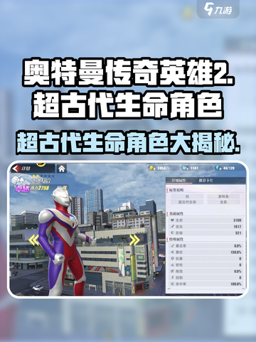 奥特曼传奇英雄2超古代生命角色大曝光🔥快来看看有哪些！截图1