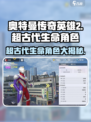 奥特曼传奇英雄2超古代生命角色大曝光🔥快来看看有哪些！