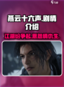 燕云十六声剧情介绍介绍
