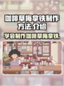 可口的咖啡草梅拿铁怎么制作介绍