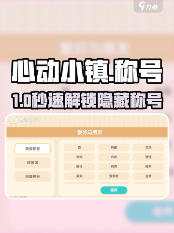 心动小镇称号秘籍🔥解锁隐藏身份！截图1