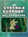 宝可梦大集结谜拟丘持有物怎么选介绍
