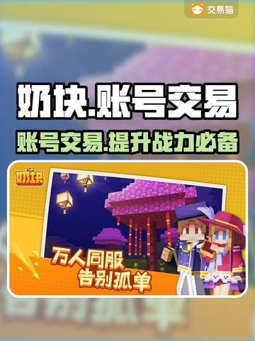 奶块交易平台在哪？游戏账号交易🔥超全推荐来啦！截图1