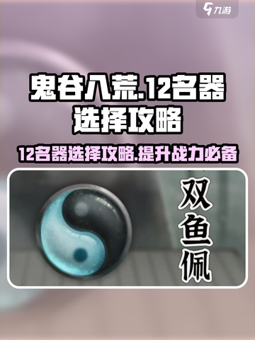 鬼谷八荒12名器如何选择介绍截图1