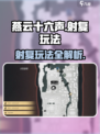 燕云十六声射覆怎么玩介绍