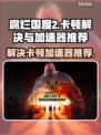 腐烂国度2🔥卡顿？加速器推荐来啦！🎮