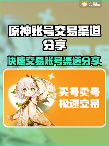 原神账号交易渠道大曝光！🔥安全可靠在这里👇截图1