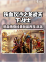 铁血攻沙之龙战天下怎么样介绍