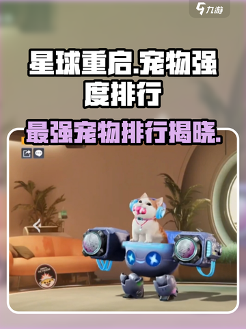 星球重启最强宠物是什么介绍截图1