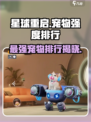 星球重启最强宠物是什么介绍