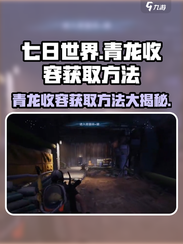 七日世界🔥青龙收容获取方法大曝光！截图1