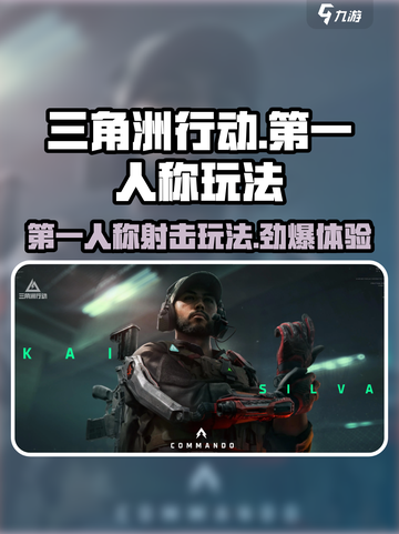 三角洲行动🔥第一人称玩法超刺激！游戏代入感爆棚💥截图1