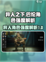 异人之下手游巴伦怎么样介绍