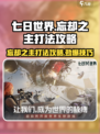七日世界忘却之主怎么打介绍