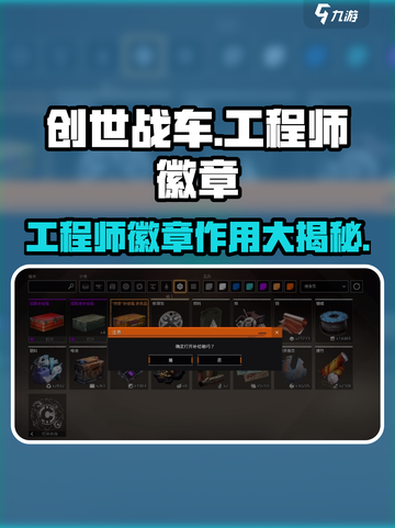创世战车🎮：工程师徽章的秘密🔥快速获取方法大公开！截图1