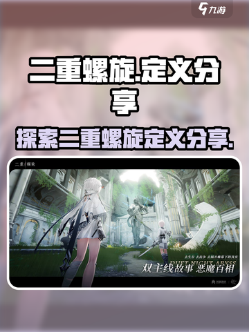 二重螺旋⚡烧脑游戏来袭！揭秘定义真相🔥截图1