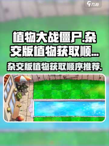 植物大战僵尸杂交版植物获得顺序介绍截图1