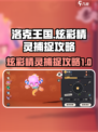 洛克王国手游炫彩精灵怎么捉介绍