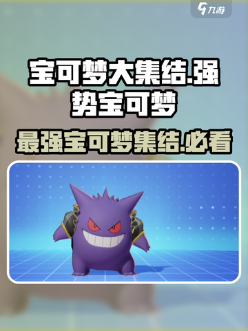 宝可梦大集结🔥T0级宝可梦强势推荐！截图1