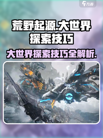 荒野起源😎超全大世界探索技巧攻略来啦！截图1