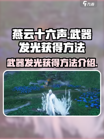 燕云十六声武器发光怎么获得介绍截图1