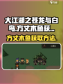 大江湖之苍龙与白鸟方丈木鱼如何获取介绍
